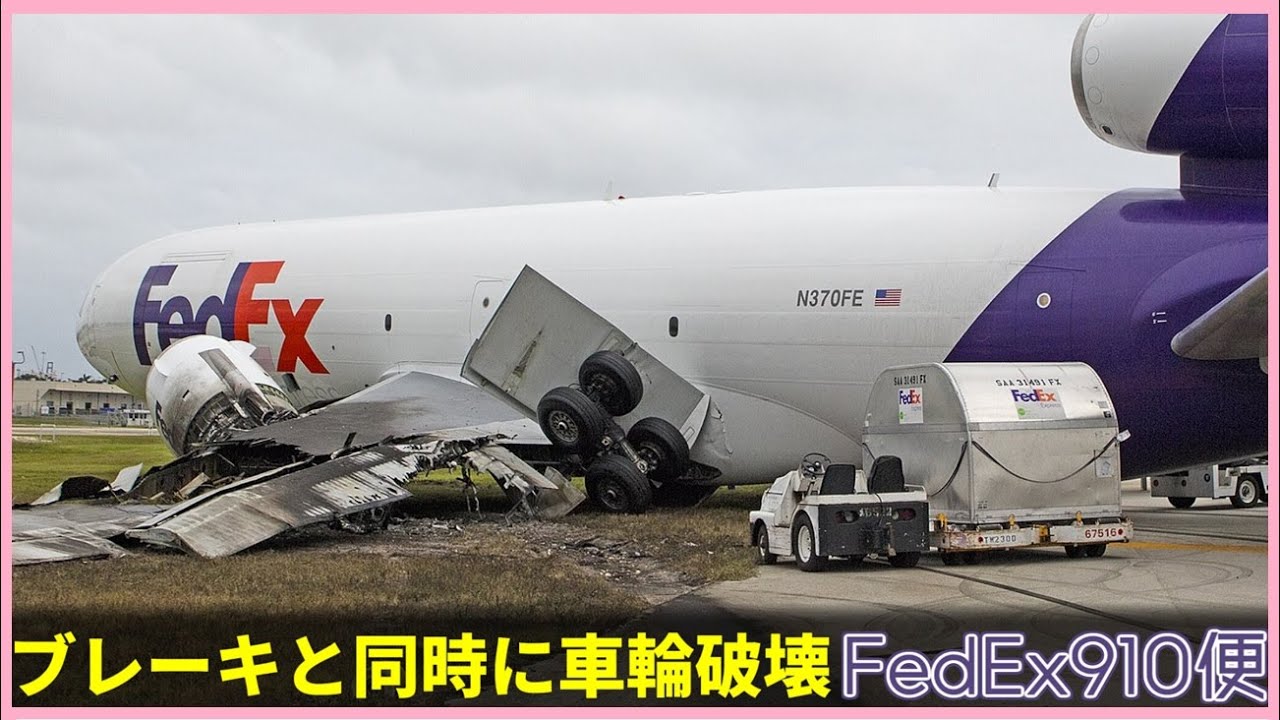 147 Fedex910便 ランディングギアの破損に伴うオーバーラン Youtube