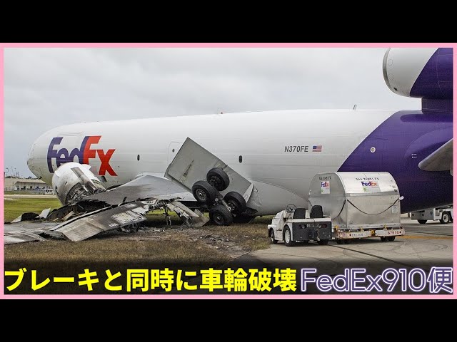 147 FedEx Flight 910 | Overrun Due to Landing Gear Failure - YouTube