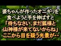 【ほっこり 狐 山神】「まだ狐様と山神様が来てないからね」婆ちゃんボケたな～なんて思っていると目を疑う光景が！？ 【朗読・字幕】