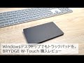 Windowsのデスクトップ環境でもトラックパッドを！BrydgeのW-Touchを購入レビュー