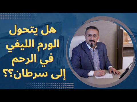 فيديو: هل تنزف السلائل غير السرطانية؟