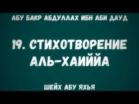 19. Стихотворение Аль-Хаиййа . Стихотворение Аль-Хаиййа