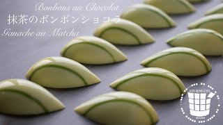 ✴︎抹茶のボンボンショコラの作り方 バレンタイン✴︎How to make bonbons au chocolat Ganache au Matcha✴︎ベルギーより#102