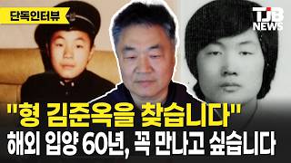 Looking for my brother Kim Jun-ok 60 years since overseas adoption, I really want to meet him |...