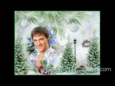 Юра шатунов песни снег