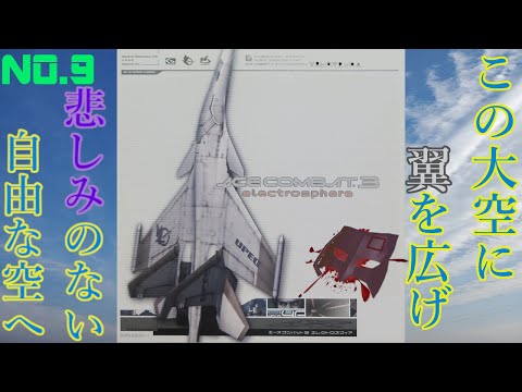 【PS】未来は、国家は、企業は、空は、【ACE COMBAT3 electrosphere エースコンバット3 エレクトロスフィア】NO.9