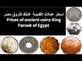 اسعار العملات المصرية القديمة - الملك فاروق مصر