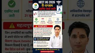 NEET UG 2026 Re-Exam Admit Card OUT | Admit Card Download | Bank Details Update | NTA Latest News