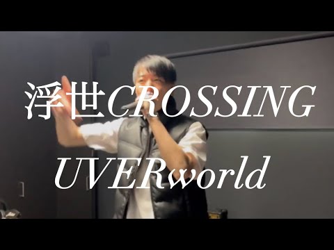 【UVERworld  浮世CROSSING】　歌ってみた