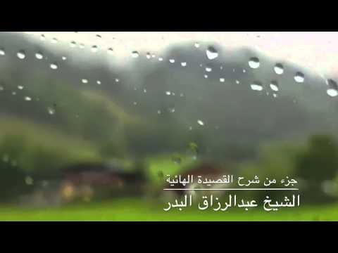 جزء من شرح القصيدة الهائية الشيخ عبدالرزاق البدر حفظه الله