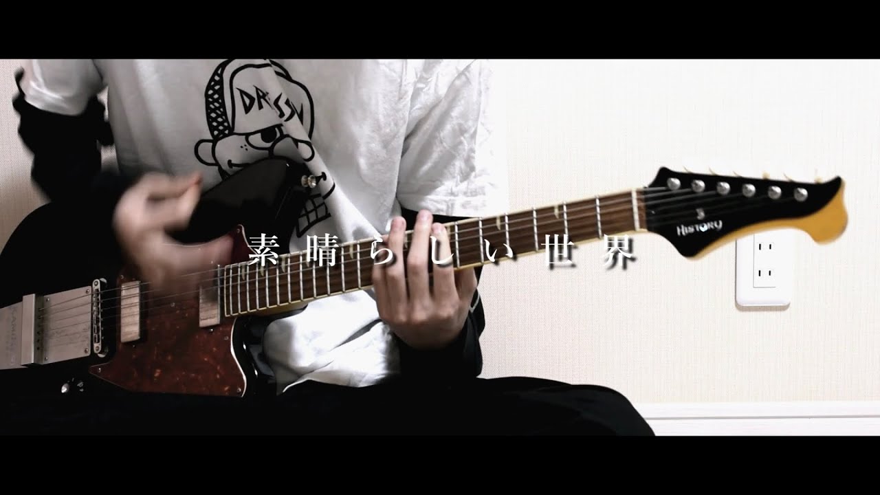 SUPER BEAVER】素晴らしい世界 (Guitar Cover) - YouTube