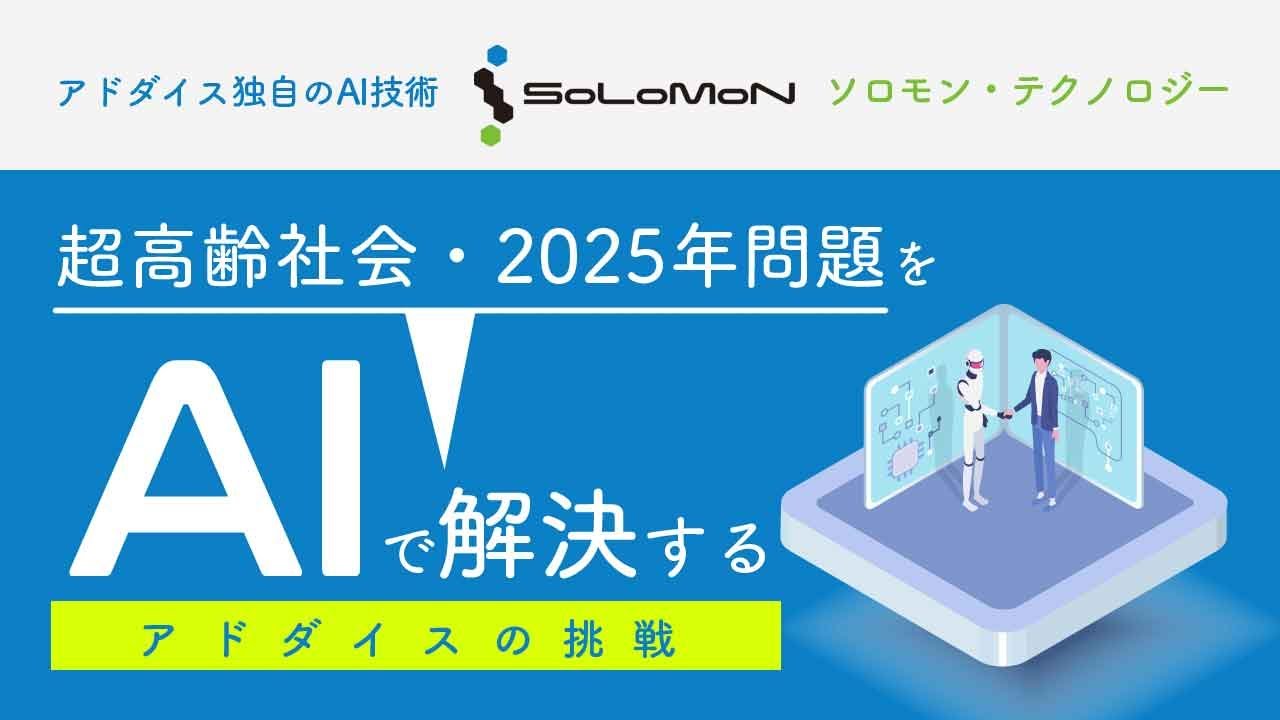 超高齢社会・2025年問題をAIで解決するアドダイスの挑戦 ＜ソロモン