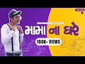 Mama na ghare  cornfused  gujarati comedy