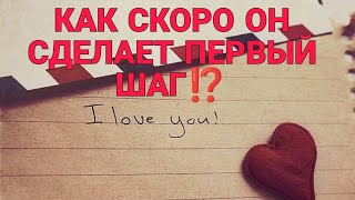 Как скоро он сделает первый шаг⁉️ Напишет, позвонит...💌🔥💯 Таро расклад #таро #магия #tarot