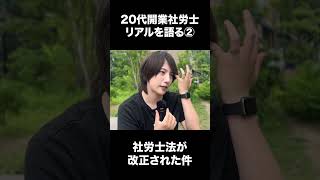 社労士法が改正されたことについて