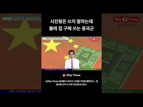 2 시진핑은 쓰지 말라는데 몰래 칩 구해 쓰는 중국군