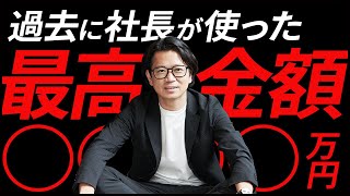 過去に使った最高金額を丸裸にされました
