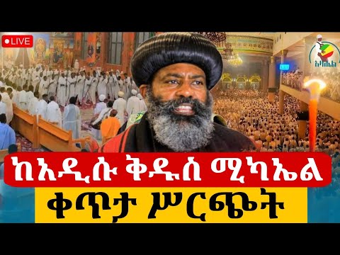 Live የሕዳር ሚካኤል ሥርዓተ ማህሌት ከአዲስ አበባ አውቶብስ ተራ አዲሱ ሚካኤል