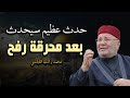 حدث عظيم سيحدث هذا الشهر بعد أحداث محرقة رفح على مستوى العالم قبل عيد الاضحي محمد راتب النابلسي حدث عظيم سيحدث هذا الشهر بعد أحداث محرقة رفح على مستوى العالم قبل عيد الاضحي محمد راتب النابلسي
