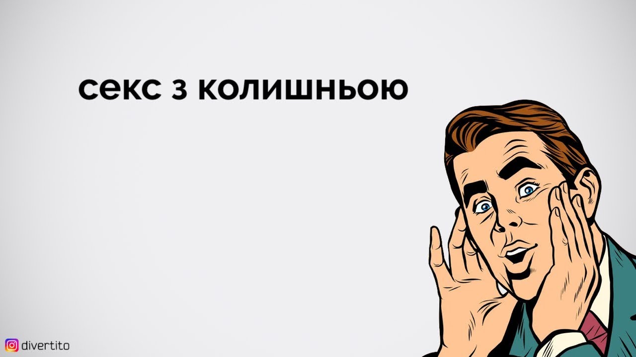 Секс з колишньою. - YouTube