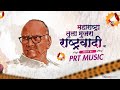 Maharashtra tula mujra rashtrawadi cha  pawar saheb bdys spl  prt music