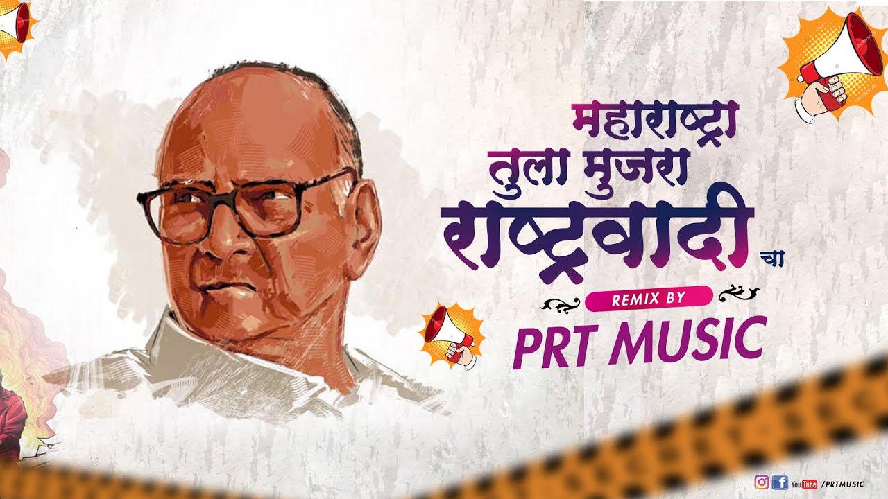 Maharashtra Tula Mujra Rashtrawadi Cha  Pawar Saheb Bdys SPL  PRT MUSiC