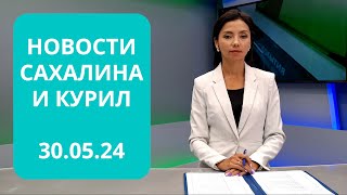 Проверка ямочного ремонта/Тренировки гранатометчиков/Встреча с Конюховым Новости Сахалина 30.05.24