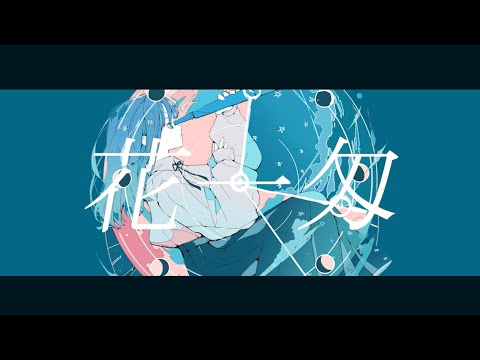 花一匁 霜月 Feat Flower