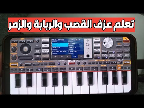 تعلم عزف الربابة والقصب والزمر على الموبايل بسهولة رابط تحميل السيت عن طريق اورج  2020
