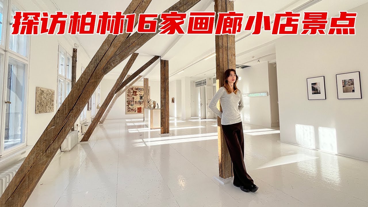 探访柏林16家画廊小店景点 | 2024年秋季艺术展 | 带你去看展