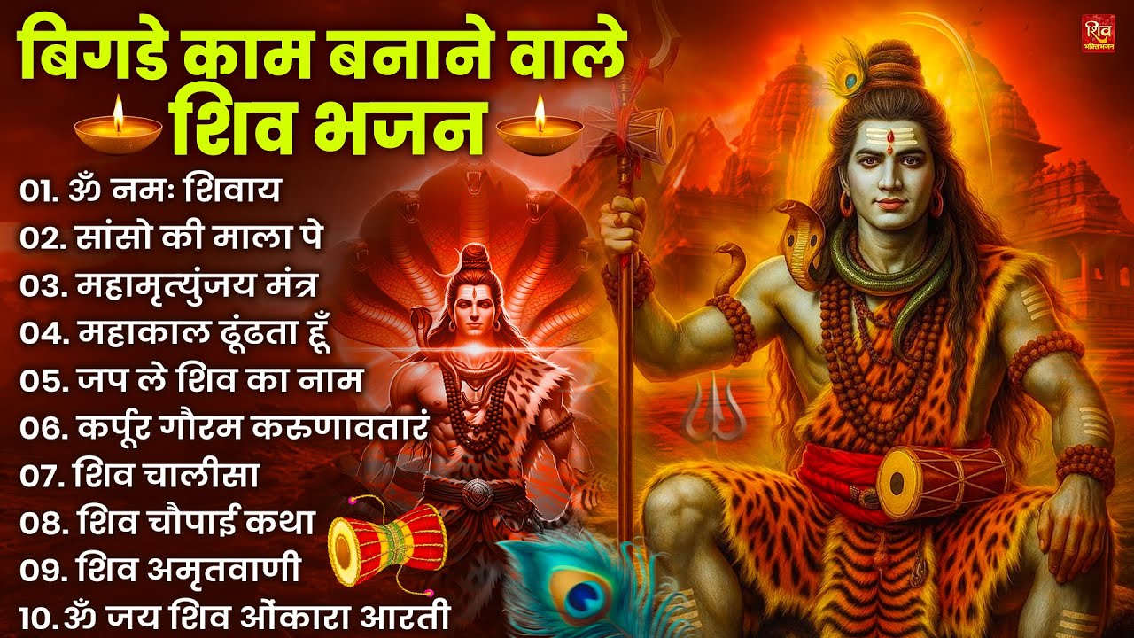 Nonstop Shiv Bhajan | नॉनस्टॉप शिव भजन | नॉनस्टॉप भोलेनाथ भजन | Shiv Bhajan 2026 | Bhole Bhajan‪