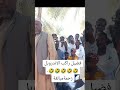 لما الكذب يقلب الجد شوف النهاية المفاجئة فضيل اضحك سودانية كوميدي اضحكو بحب اشوفكو مبسوطين