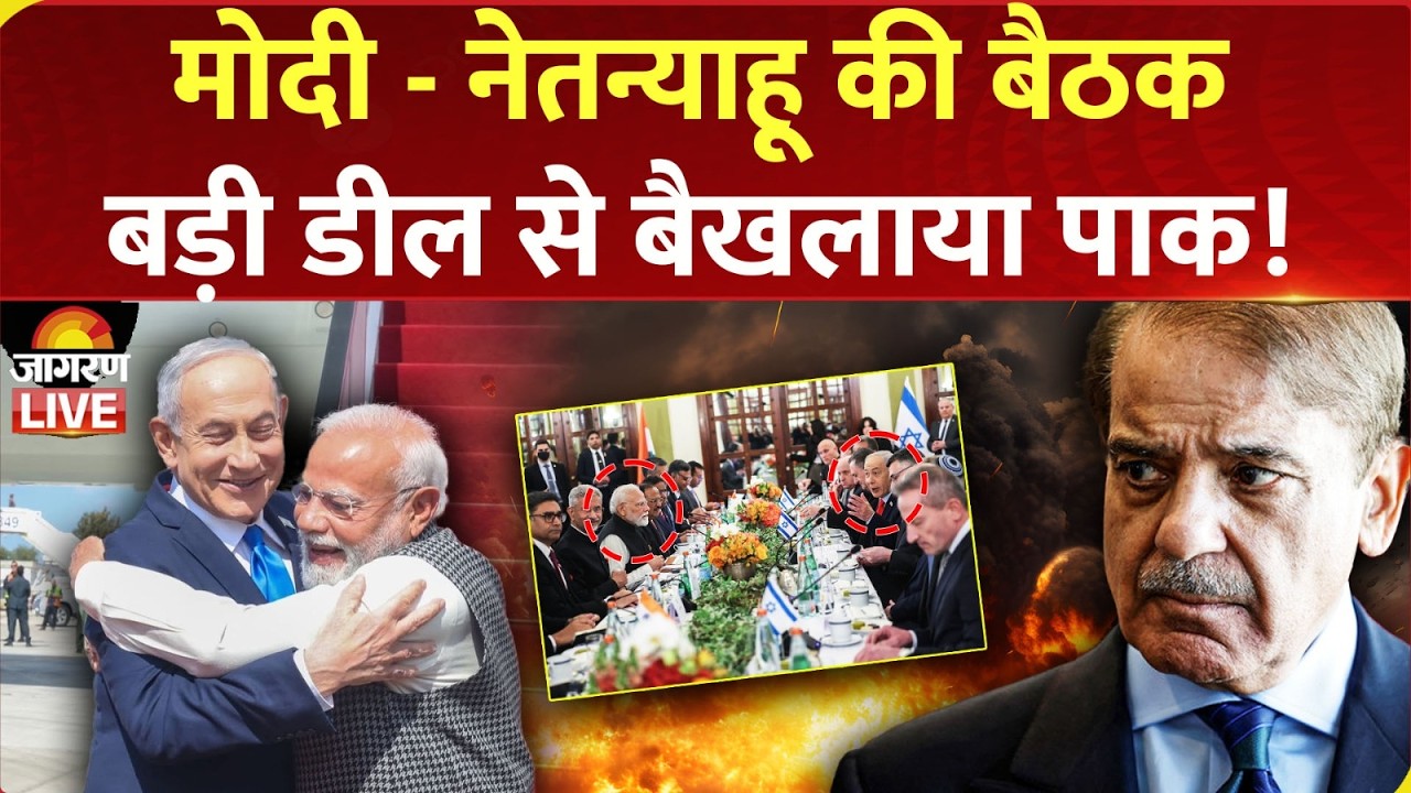 Pm Modi Israel Visit :मोदी -नेतन्याहू की बैठक, डील से बैखलाया पाक !Pak | World News | live