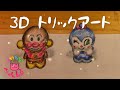 【3Dトリックアート?】アンパンマンを描いたら最後に不思議な事が起きた？？？？