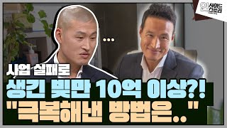 사업 실패로 생긴 빚만 10억 이상?! 그가 극복할 수 있었던 원동력은.. [인사이드 스토리]