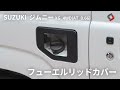 【ジムニー】給油口カバーをクリアに！ジムニーフューエルリッドカバー取付！！｜株式会社シェアスタイル