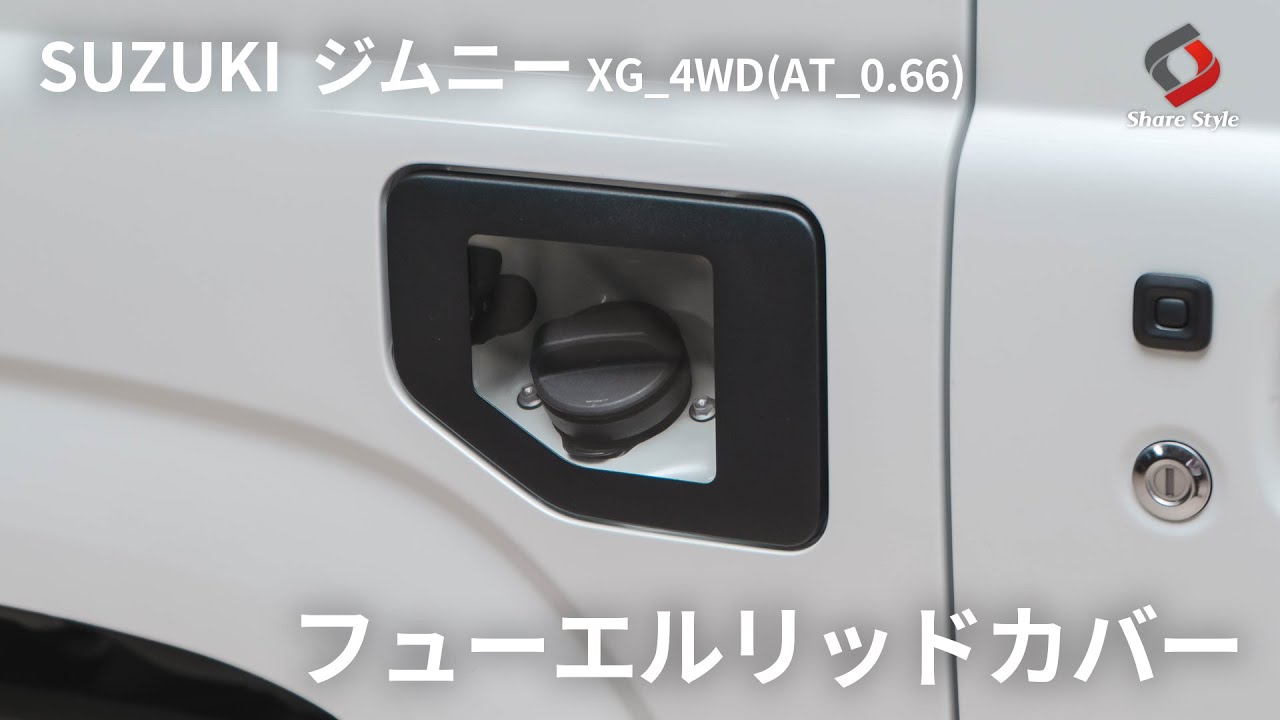 ジムニー】給油口カバーをクリアに！ジムニーフューエルリッドカバー 