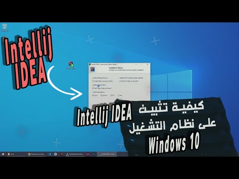 كيفية تثبيت Intellij IDEA على نظام التشغيل Windows 10