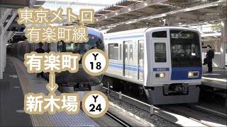 東京メトロ有楽町線 6000系6104F 車窓+走行音 有楽町→新木場