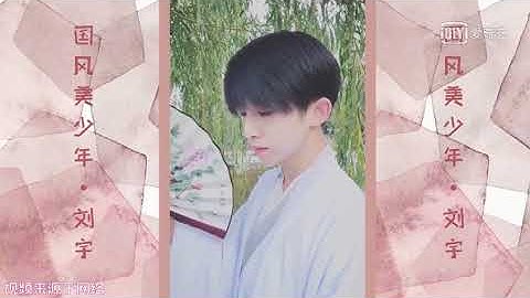 《国风美少年》刘宇古风合集 A collection of Liu Yu
