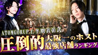 コロナ渦の中でも”圧倒的売上”を誇ったホスト/飛躍が止まらない業界大注目ホストグループの表彰式に密着【ATOMGORUP上半期表彰式】