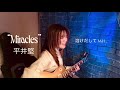Miracles / 平井堅 (Cover)|菜摘美(ギター弾き語り) 