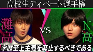 【灘高 vs N高】学歴至上主義は廃止すべきか？「高校生ディベート選手権」MC:加藤浩次　審査:宮崎哲弥、若新雄純、上念司、中川梨花、市野敬介