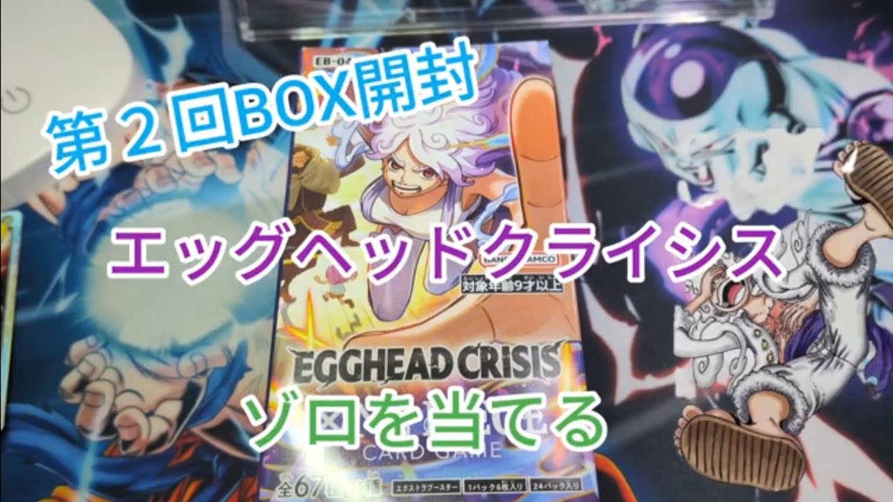 【ワンピースカード】第２回エッグヘッドクライシス開封でSRゾロだけでも最強説BOX開封