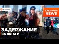 🟠Задержание перед Парадом Победы в Хабаровске