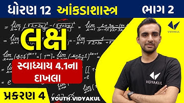 Std 12 stat part 2 ch 4 | લક્ષ | સ્વાધ્યાય 4.1ના દાખલા  | part-1
