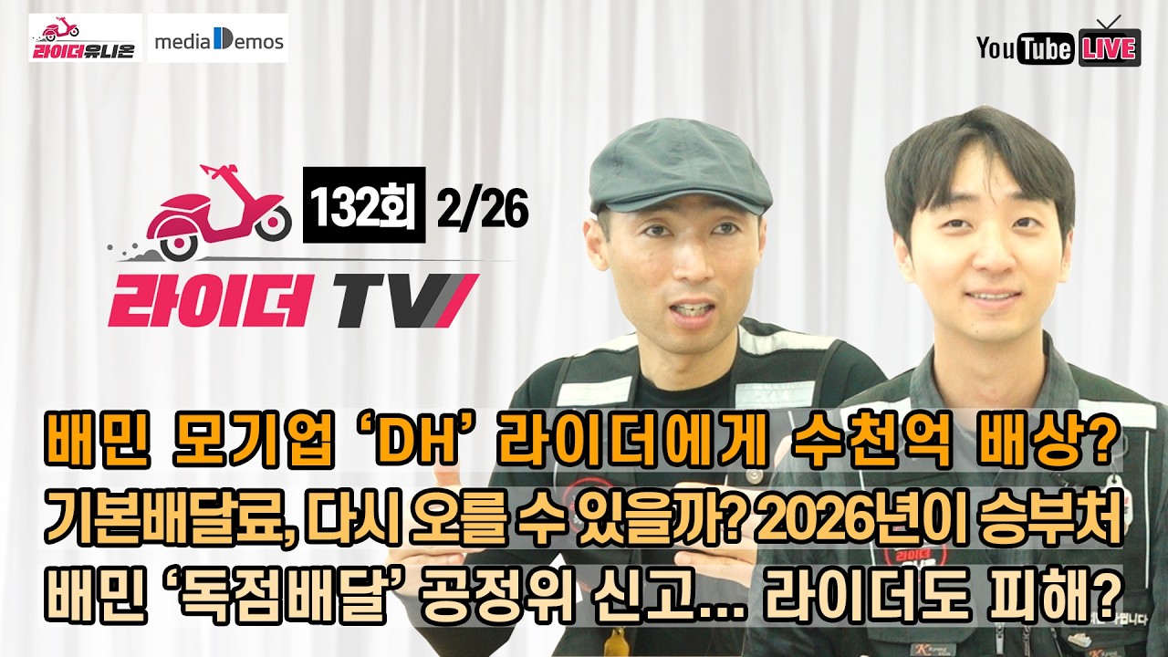 [라이더TV] 132회 - DH, 라이더에게 수천억 배상? / 기본배달료, 올해 다시 오를 수 있을까? / 배민 독점배달 공정위 신고