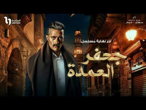 أغنية تتر نهاية مسلسل جعفر العمدة بطولة محمد رمضان غناء أحمد سعد بصوت السناجب