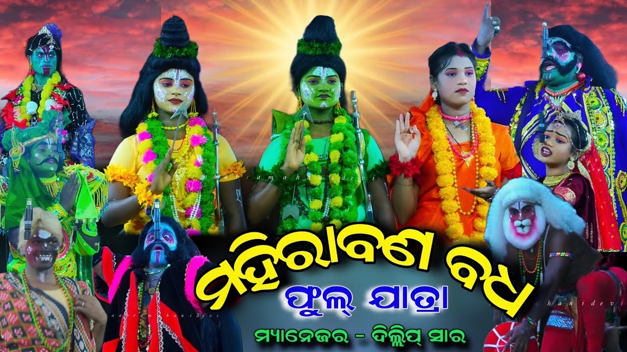 ଯାତ୍ରା ମହିମା | ମହିରାବଣ ବଧ ଫୁଲ୍ ଯାତ୍ରା | Balika Ramanatak Jatra Mahima Full video | 2025.26 New Video