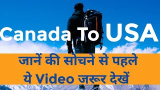 Canada to USA Reach/ USA Entry/ Canada to USA entry क्यों नहीं करना चाहिए?